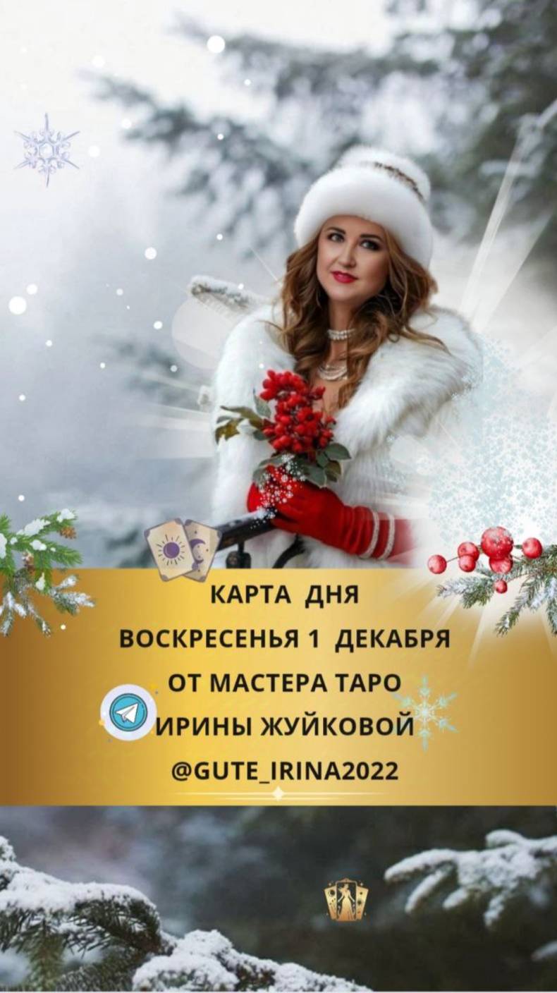 1 ДЕКАБРЯ КАРТА ДНЯ И ТАРО ПРОГНОЗ НА ВОСКРЕСЕНЬЕ ОТ МАСТЕРА ИРИНЫ ЖУЙКОВОЙ