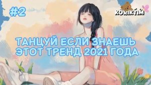 ТАНЦУЙ ЕСЛИ ЗНАЕШЬ ЭТОТ ТРЕНД 2021года||KORIKTIM | тренды #тикток #тренды2021 #koriktim