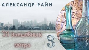 Аудиорассказ I Александр Райн I 33 волшебных метра I Часть 3