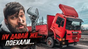 Моя старушка SCANIA привыкла отдыхать. Запуск после простоя.