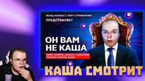 КАША СМОТРИТ ОН ВАМ не КАША! ИВАН ЗОЛО РАЗОБЛАЧИЛ