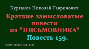 159 Курганов Николай, Краткие замысловатые повести из ПИСЬМОВНИКА: Повесть 159