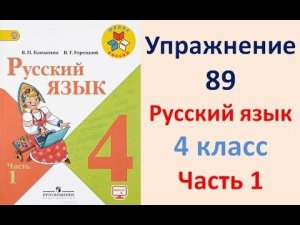 ГДЗ РУССКИЙ ЯЗЫК УПРАЖНЕНИЕ.89 КЛАСС 4 КАНАКИНА ЧАСТЬ 1