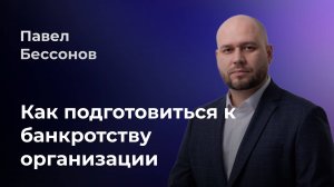 Как подготовиться к банкротству организации?