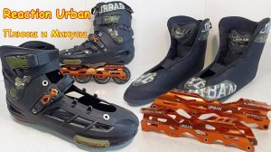 Разбираем роликовые коньки Reaction Urban. Плюсы и минусы