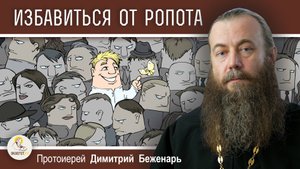 Лучший способ ПОБЕДИТЬ РОПОТ. Протоиерей Димитрий Беженарь