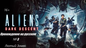 Aliens Dark Descent №3.Прохождение на русском.