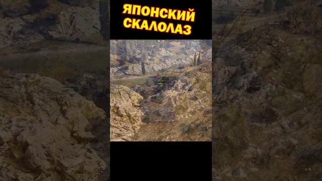 Японский скалолаз [Мир Танков]