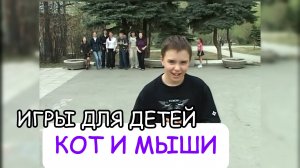 КОТ И МЫШИ  - подвижные игры