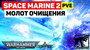 Warhammer 40,000: Space Marine 2 - Стало легче