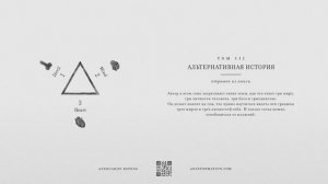 Книга "Альтернативная История" | Том 3 (отрывок) | Александр Король