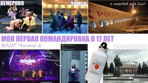 Командировка мечты? Или адреналин на колесах?! ✈️ Томск, Новосибирск, Кемерово с Anime&Game Symphony