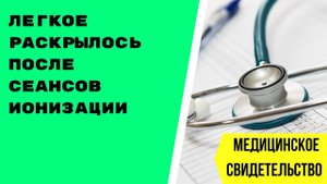 Восстановление  Дыхательной Способности  Легкого После Сеансов Ионизации
