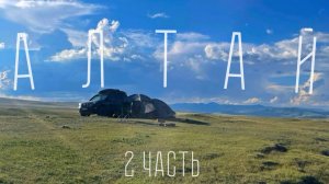 АЛТАЙ 2 часть. Укок и обратно в цивилизацию