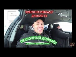 ХОЧУ ПОЖРАТЬ КИНУЛИ НА РЕКЛАМУ ДИМАКС ТВ! ХОЧУ ПОЖРАТЬ ТВ ОБМАНЩИКИ!СЕРЫЙ ИЗ ХОЧУ ПОЖРАТЬ БЫДЛО