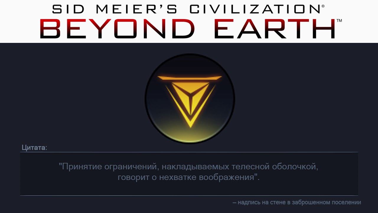 Превосходство 6 | Сivilization: Beyond Earth | Цитаты