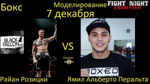 Райан Розицки против Ямила Альберто Перальты 2 БОЙ В FIGHT NIGHT CHAMPION