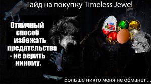 Path of Exile | Гайд на покупку легионовского Timeless Jewel или как я перестал тащить мусор в дом.