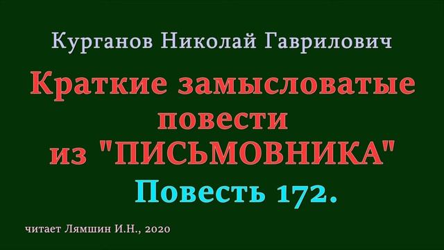 172 Курганов Николай, Краткие замысловатые повести из ПИСЬМОВНИКА: Повесть 172 смотреть онлайн