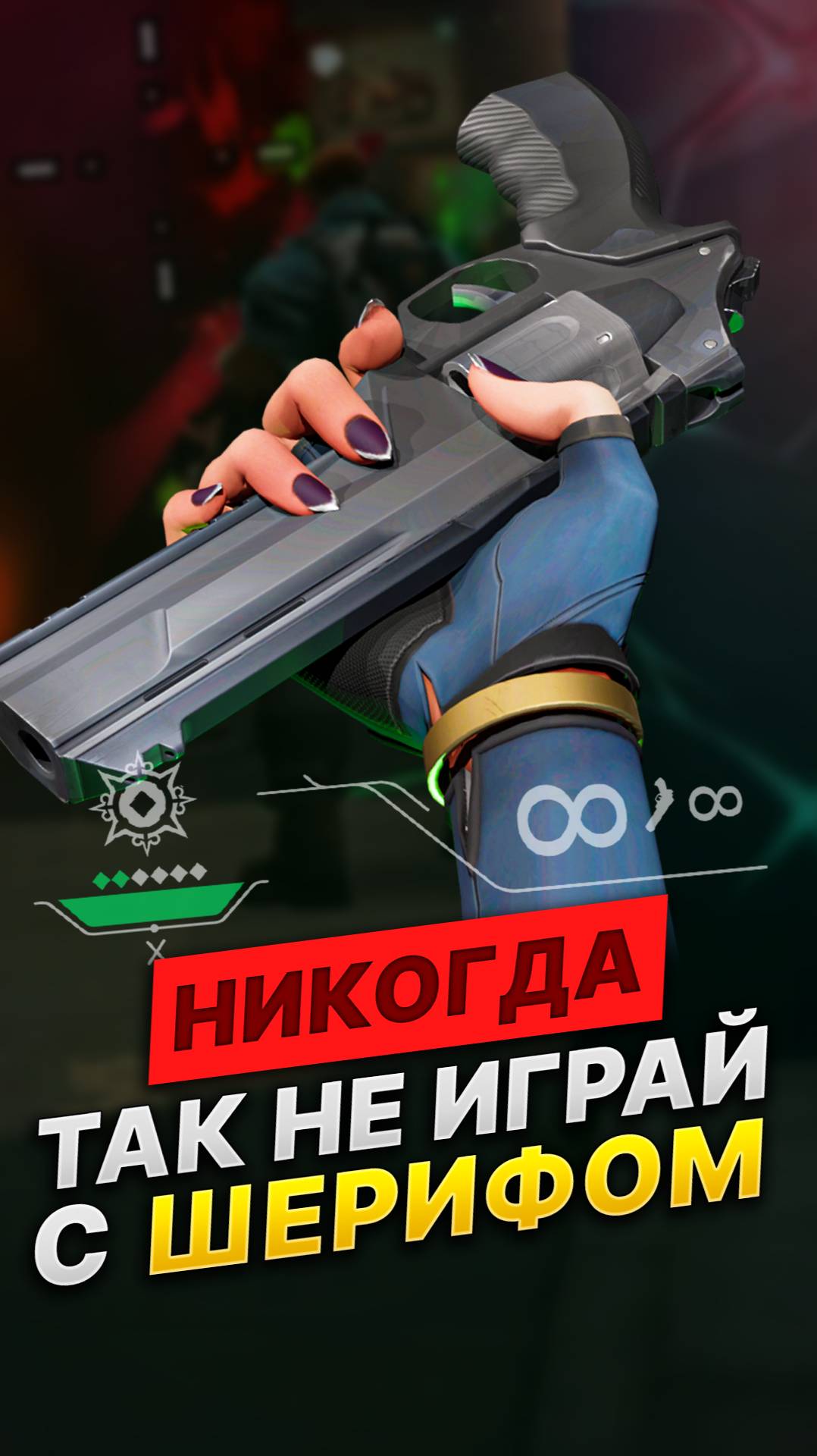 Топ-3 ошибки при игре с Шерифом #valorant #валорант #skilly смотреть онлайн