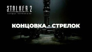 Хорошая концовка в S.T.A.L.K.E.R. 2: Heart of Chornobyl концовка Стрелка