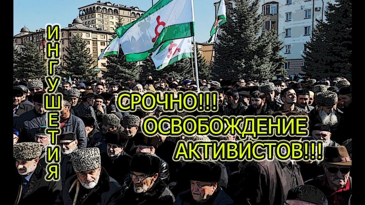 СРОЧНО!!! ОСВОБОЖДЕНИЕ ИНГУШСКИХ АКТИВИСТОВ: Власти Ингушетии против России! смотреть онлайн