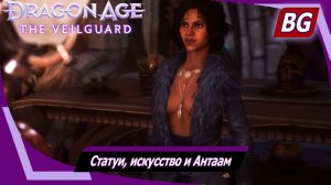 Dragon Age: The Veilguard ➤ Задание Тревизо №4 ➤ Статуи, искусство и Антаам