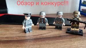 Обзор лего минифигурок немецких солдат.