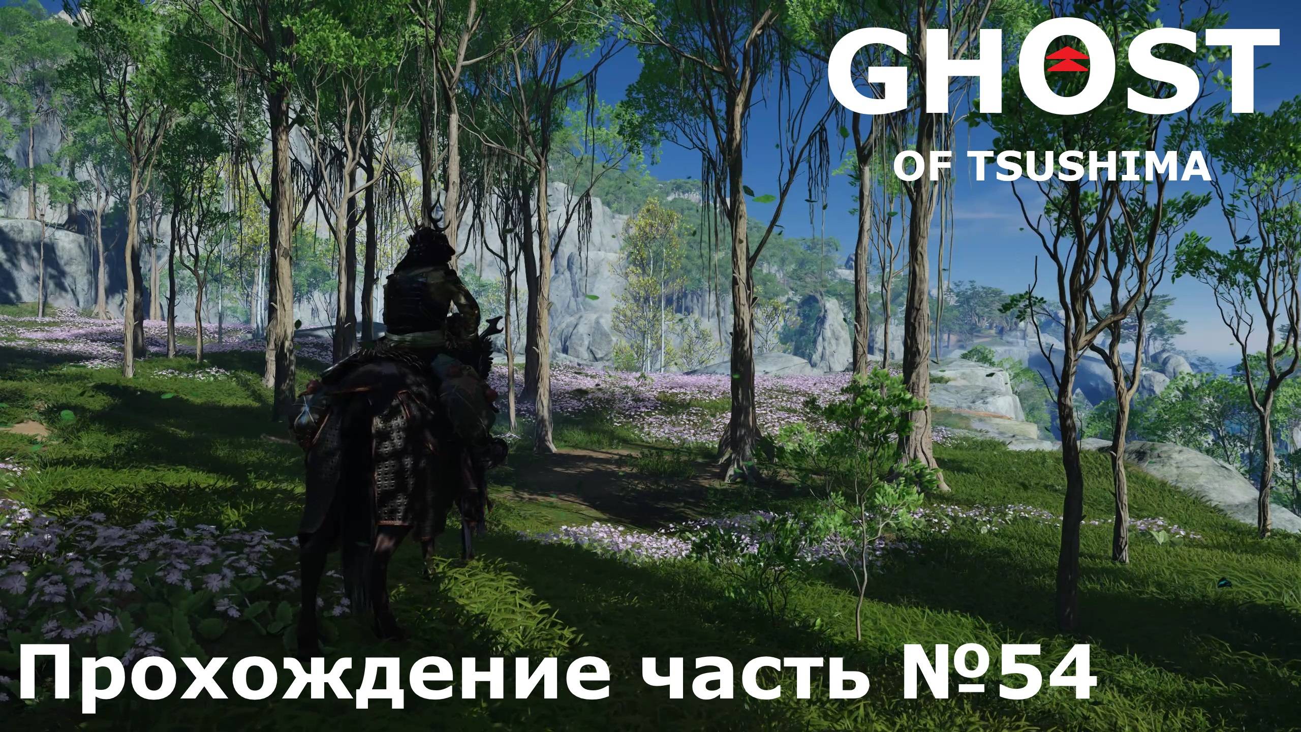 Остров Ики №11 ► Ghost of Tsushima (Призрак Цусимы) Прохождение часть №54 #ghostoftsushimaнарусском