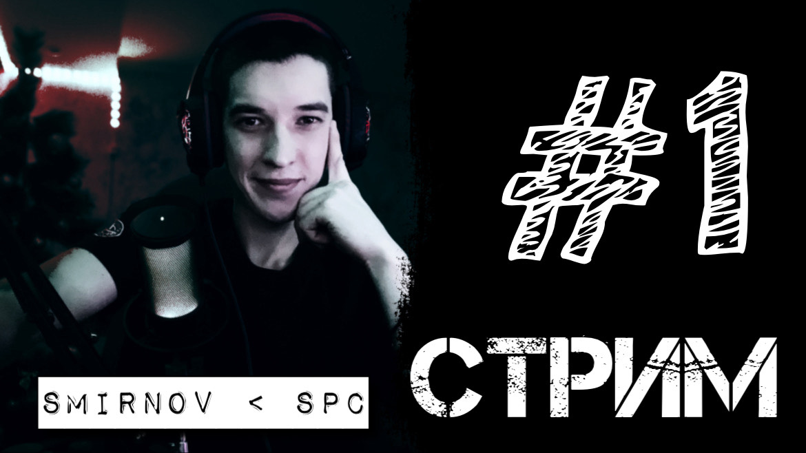 CТРИМ #1 - СМОТРИМ - ФЕНОМЕН - ДЮШЕС.
