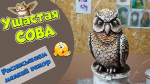 Ушастая СОВА. Роспись отлитого декора.