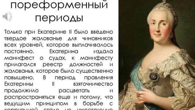 История возникновения коррупции