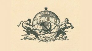 Интернационал (без слов) | Die Internationale (wortlos)