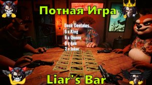 Потная Игра - Liar's Bar