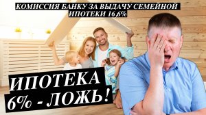 Семейная ипотека все! Банки в открытую торгуют семейной ипотекой. Сколько стоит счастье семьи?