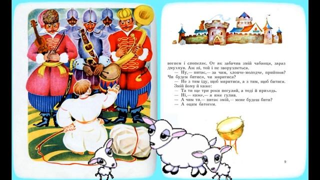 Чабанець українська народна казка /аудіоказки українською /шкільна програма /читанка/ аудіювання