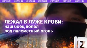 «Братья, работаем!»: боец «Китай» «воскрес» после пулеметной атаки польских наемников в Гродовке
