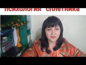 психология сплетника.