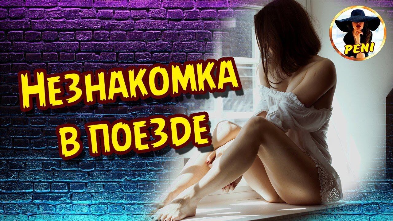 Незнакомка в поезде / истории из жизни / случай из жизни / рассказы из жизни