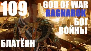 God of War Рагнарёк 109 Блатённ.