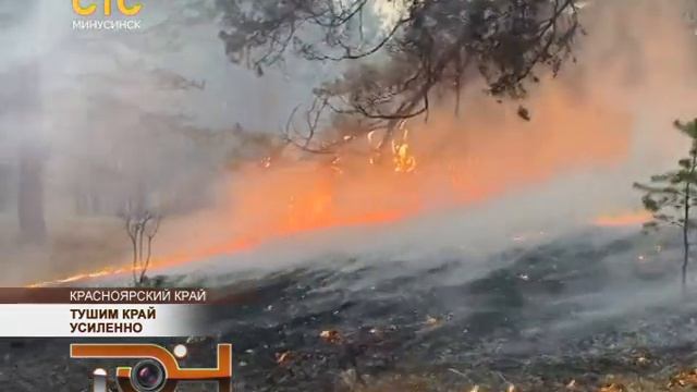 Тушим край усиленно