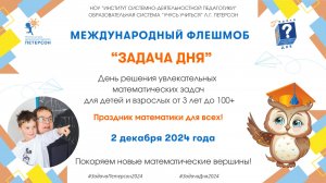 Международный флешмоб «Задача дня» 2024
#ЗадачаПетерсон2024
#ЗадачаДня2024