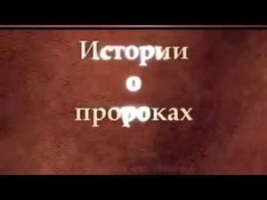 история о пророк муса.серия 1