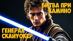 SWGOH General Skywalker Unlocked Получение Генерала Скайуокера SW GOH БИТВА ПРИ КАМИНО (4 этап)