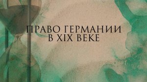 Право Германии в XIX веке