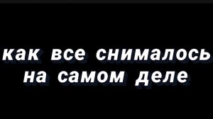БЭКСТЕЙДЖ НА ПАРОДИЮ
