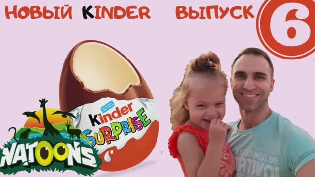 Включи распаковки киндер. Включи распаковки киндер