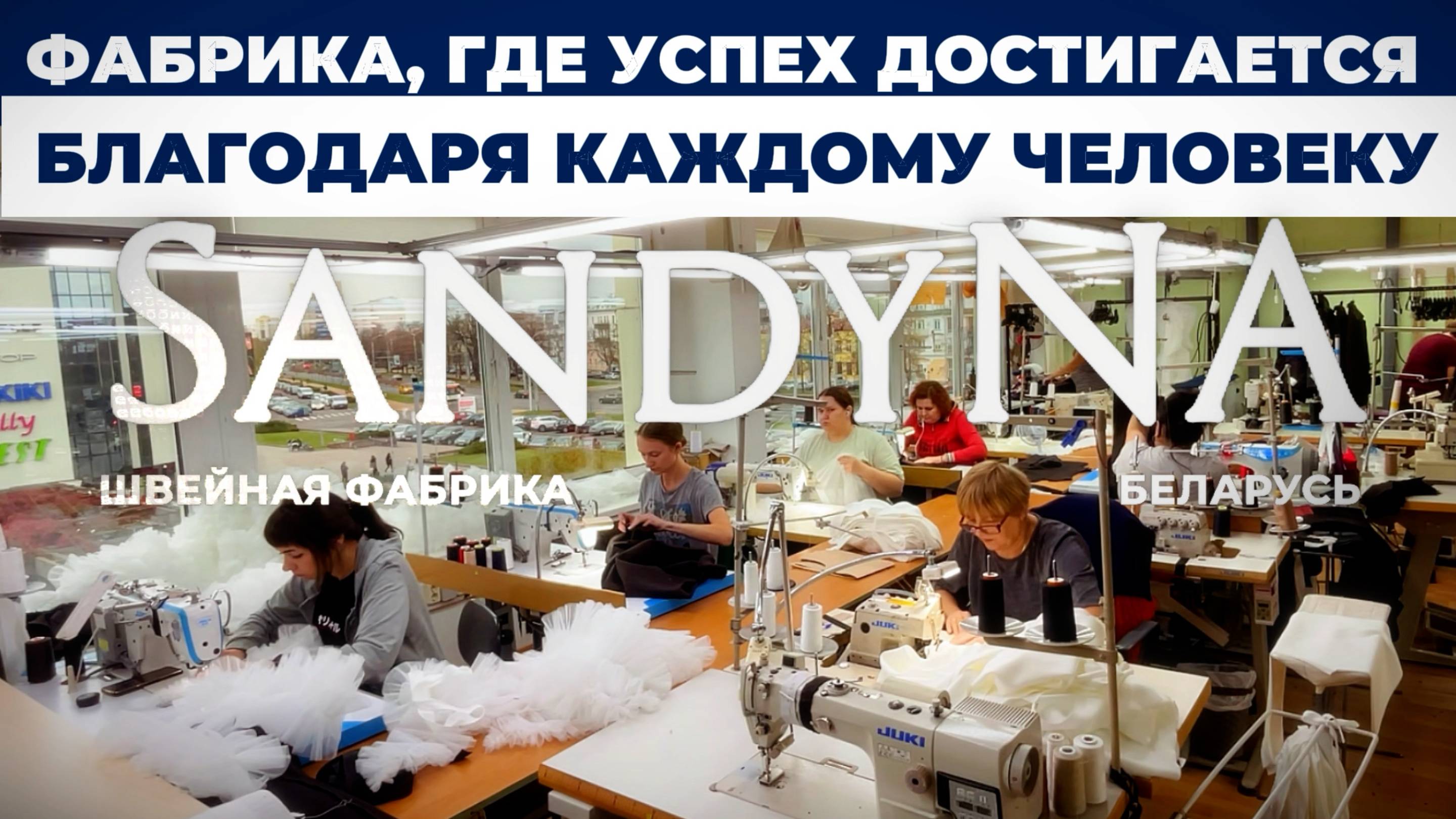 🔷  SandyNA "Фабрика, где успех достигается благодаря каждому человеку" 🔷