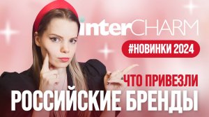 Горячие бьюти-новости: лучшие новинки косметики от российских брендов