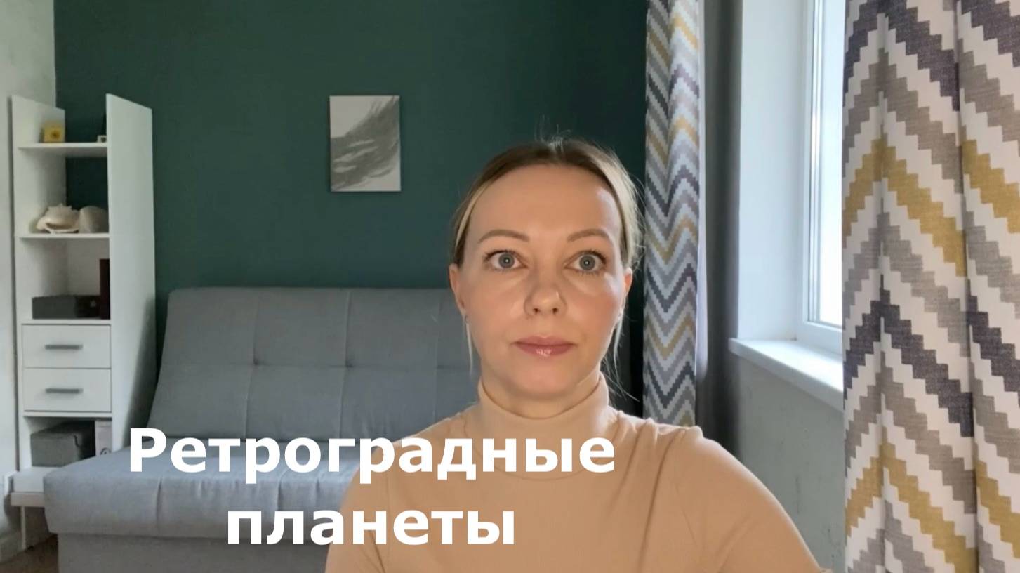 Ретроградные планеты